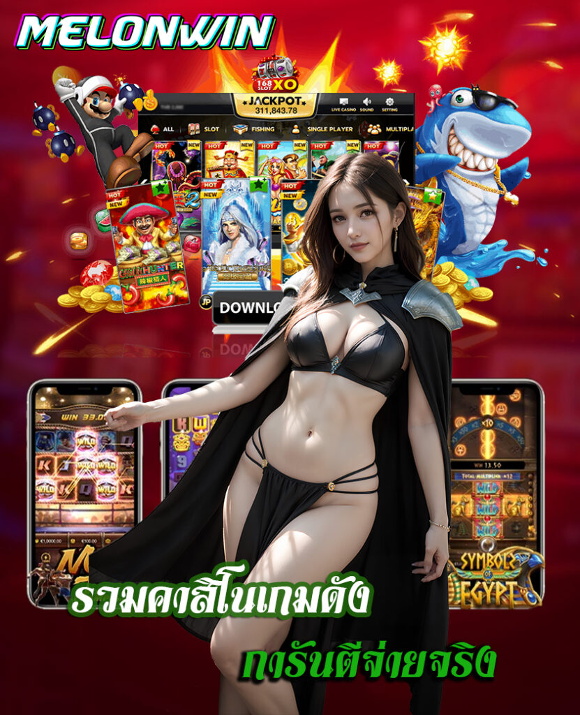 melonwin ไม่มีขั้นต่ำ